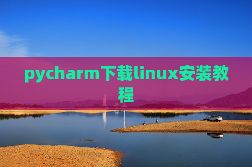 pycharm下载linux安装教程